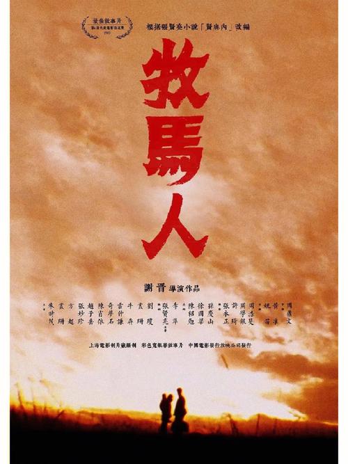 老电影牧马人-许灵均-李秀芝