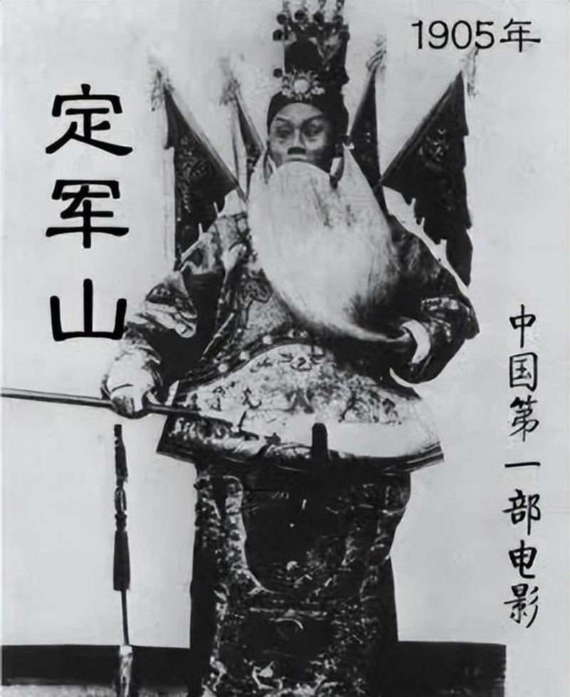 定军山电影-京剧-中国第一部电影