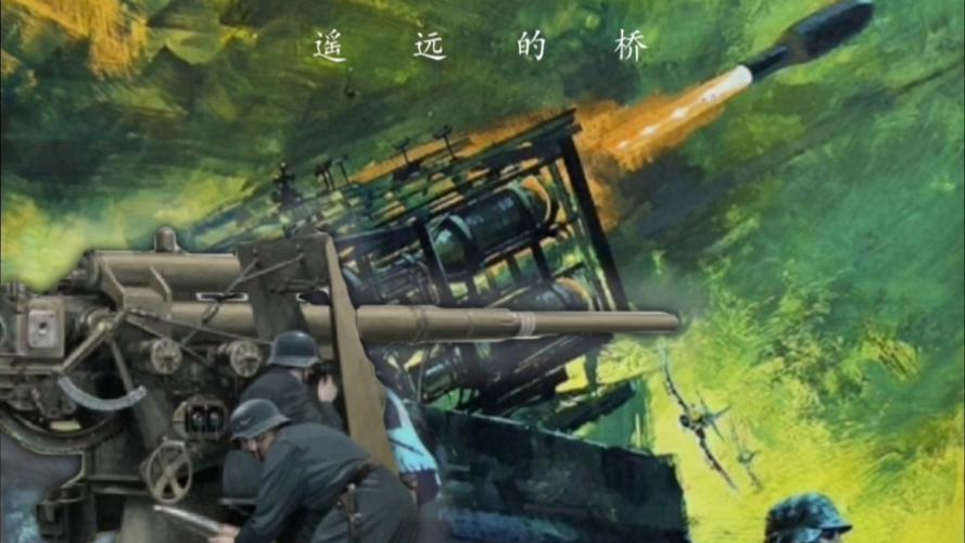 电影遥远的桥-市场花园行动-阿纳姆战役