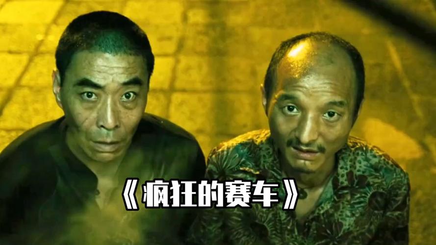 疯狂的赛车 电影-宁浩-黑色幽默-赛车