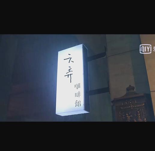 六弄咖啡馆 电影-青春成长-人生选择-友情的羁绊
