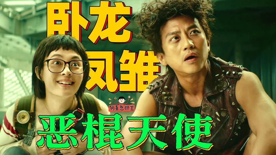 恶棍天使 电影-邓超-俞白眉-喜剧