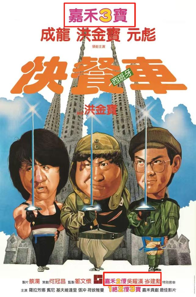 快餐车 电影-成龙-洪金宝-元彪