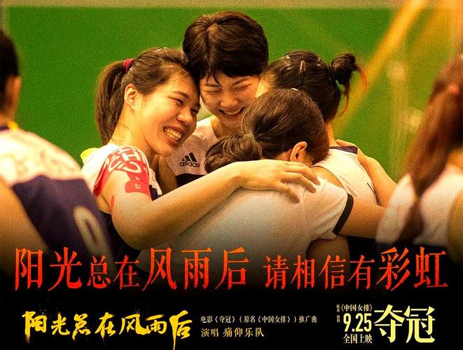中国女排电影-郎平-拼搏精神