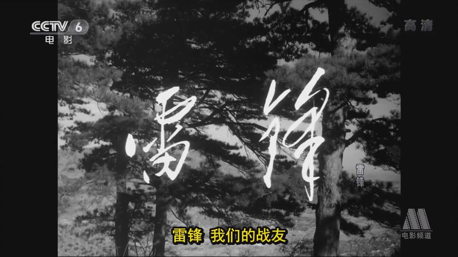 雷锋电影-奉献-螺丝钉-为人民服务