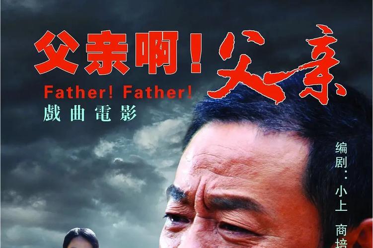 父亲 电影-父爱如山-亲情救赎