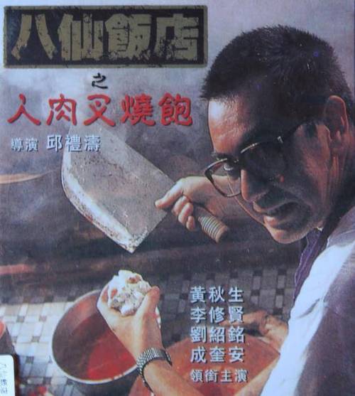 人肉叉烧包 电影-八仙饭店之人肉叉烧包-黄秋生-奇案改编