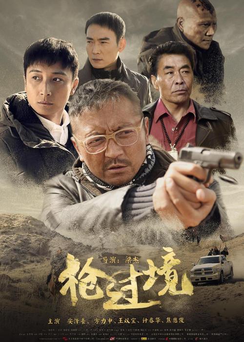 枪过境 电影-边境缉毒-警匪对决-跨国追捕