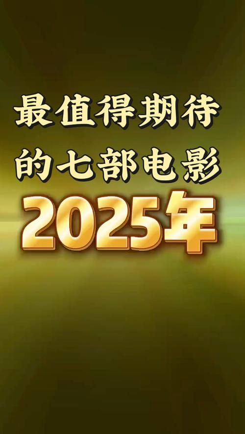 期待电影-预告片-上映日期-观影期待